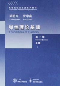 弹性理论基础(上) - 陆明万