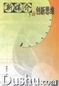 书籍 新媒介与创新思维的封面