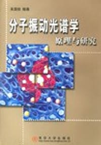 书籍 分子振动光谱学原理与研究的封面