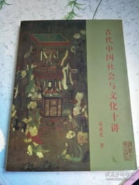 古代中国社会与文化十讲 - 葛兆光