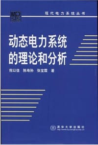 动态电力系统的理论和分析