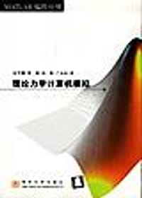 书籍 理论力学计算机模拟的封面