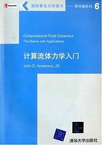计算流体力学入门 - John D.Anderson.Jr.