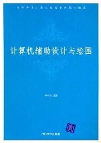 计算机辅助设计与绘图