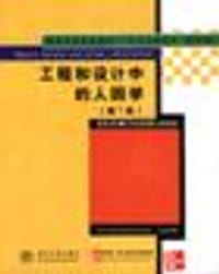 书籍 工程和设计中的人因学的封面