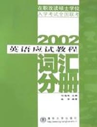 书籍 2002年在职攻读硕士学位入学考试全国联考英语应试教程的封面