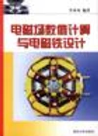电磁场数值计算与电磁铁设计