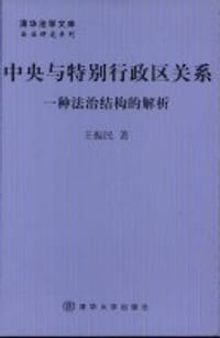 中央与特别行政区关系
