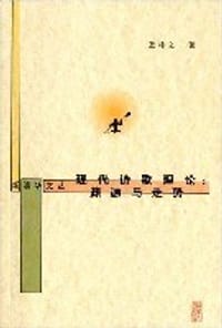 书籍 现代诗歌理论的封面