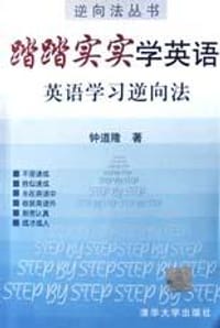 书籍 踏踏实实学英语的封面