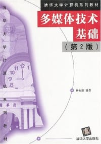 书籍 多媒体技术基础（第二版）的封面