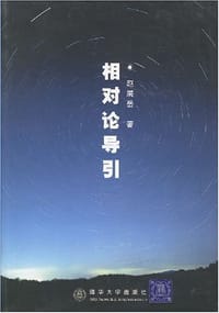 书籍 相对论导引的封面