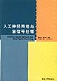 人工神经网络与盲信号处理 - 杨行峻