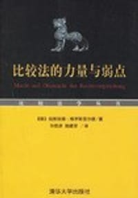 比较法的力量与弱点 - 伯恩哈德・格罗斯菲尔德