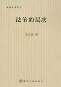 法治的层次