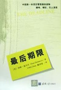 最后期限 - 汤姆・迪马可
