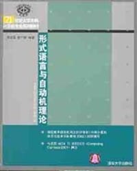 书籍 形式语言与自动机理论的封面