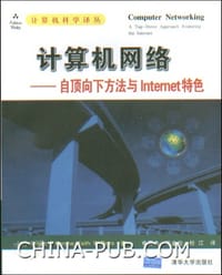 计算机网络 - [美]James F.Kurose