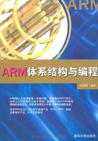 ARM体系结构与编程 - 杜春雷
