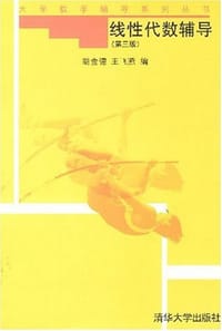 书籍 线性代数辅导的封面