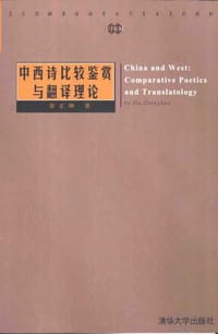 中西诗比较鉴赏与翻译理论