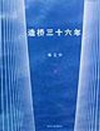 书籍 造桥三十六年的封面