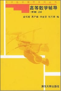 高等数学辅导（上册） - author
