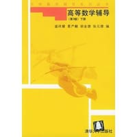 高等数学辅导（下） - 盛祥耀 编
