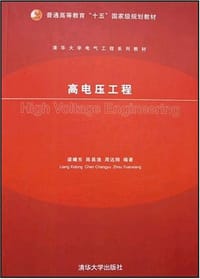 高电压工程