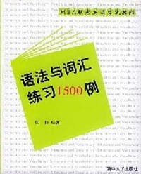 MBA联考英语应试教程.语法与词汇1500例 - 国伟