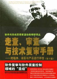 走查、审查与技术复审手册 - 丹尼尔・弗里德曼