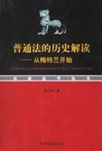 书籍 普通法的历史解读的封面