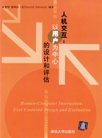 人机交互：以用户为中心的设计和评估 - 董建明