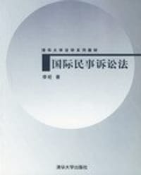 国际民事诉讼法