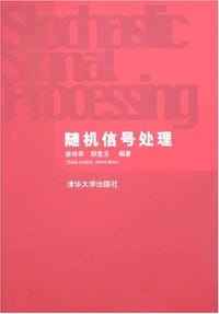 书籍 随机信号处理的封面
