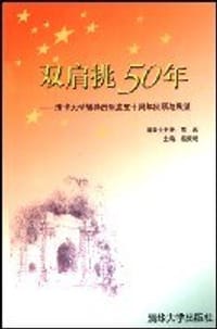 双肩挑50年