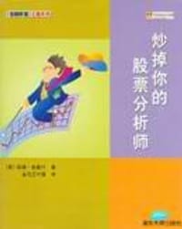 炒掉你的股票分析师 - 哈瑞·多麦什