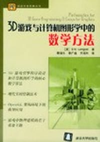 书籍 3D游戏与计算机图形学中的数学方法的封面