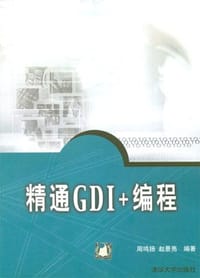 书籍 精通GDI+编程的封面