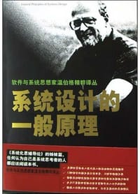 书籍 系统设计的一般原理的封面