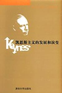 凯恩斯主义的发展和演变 - 胡代光