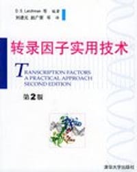 转录因子实用技术