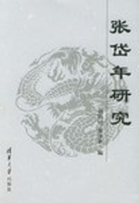 张岱年研究 - 刘鄂培, 衷尔钜