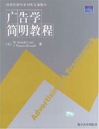 广告学简明教程