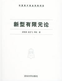 书籍 新型有限元论的封面