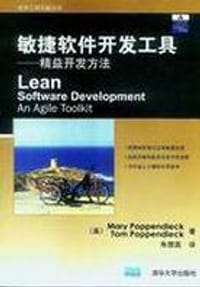 敏捷软件开发工具 - Mary Poppendieck