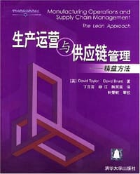 生产运营与供应链管理