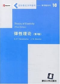 弹性理论