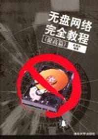无盘网络完全教程