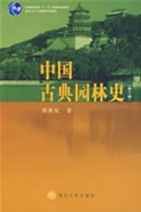 中国古典园林史 - 周维权